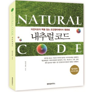 내추럴 코드(Natural Code) 자연치유의 맥을 짚는 오감멀티테라피 활용법