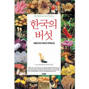 한국의 버섯(식용버섯과 독버섯 원색도감)