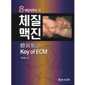 체질맥진 Key of ECM