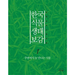 한국식물생태보감