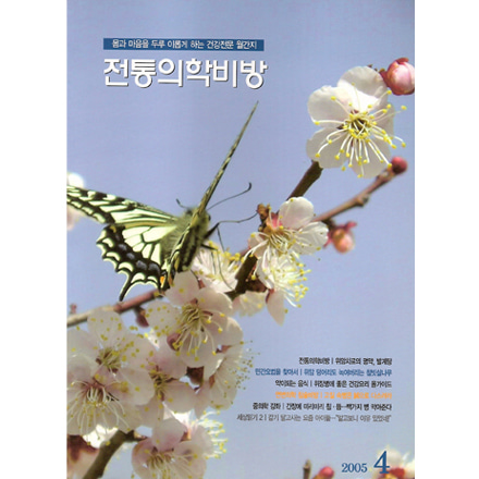 월간 전통의학 2005년 4월호(통권 창간호)